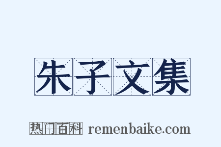 朱子文集是什么意思的图片